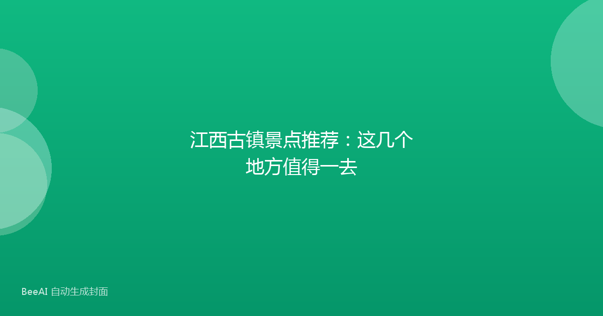 江西古镇景点推荐：这几个地方值得一去