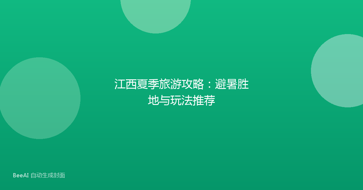 江西夏季旅游攻略：避暑胜地与玩法推荐