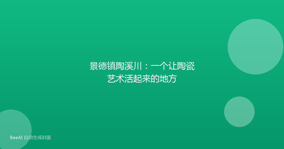 景德镇陶溪川：一个让陶瓷艺术活起来的地方