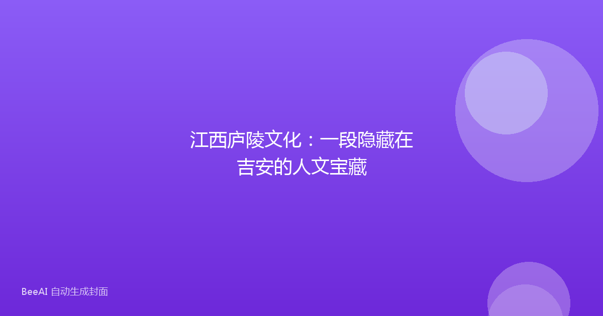 江西庐陵文化：一段隐藏在吉安的人文宝藏