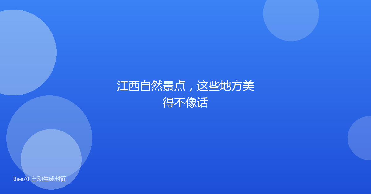 江西自然景点，这些地方美得不像话