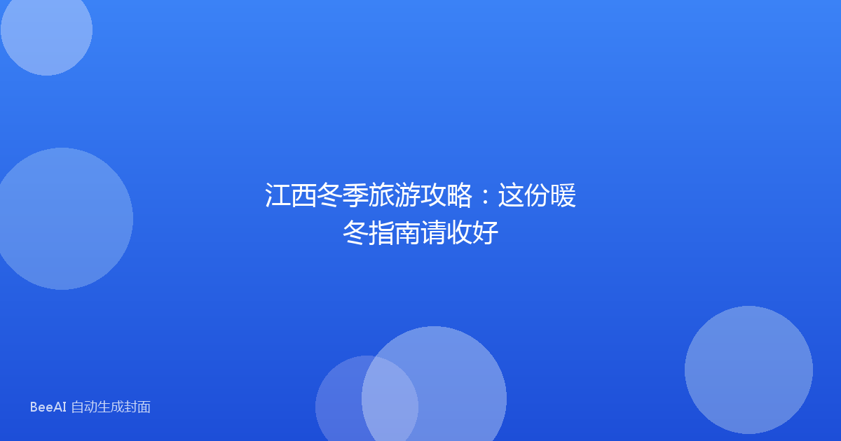 江西冬季旅游攻略：这份暖冬指南请收好