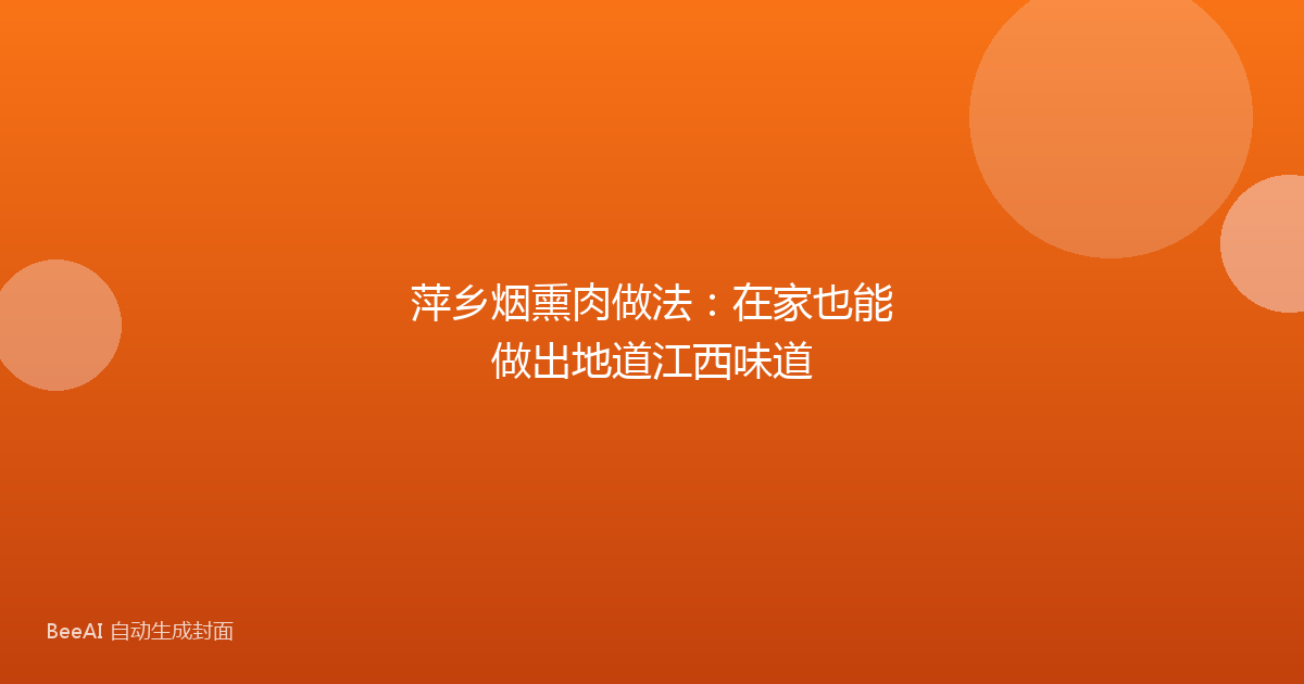萍乡烟熏肉做法：在家也能做出地道江西味道