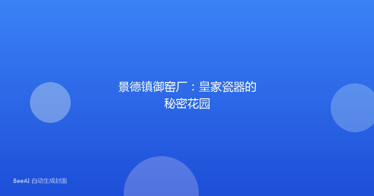 景德镇御窑厂：皇家瓷器的秘密花园