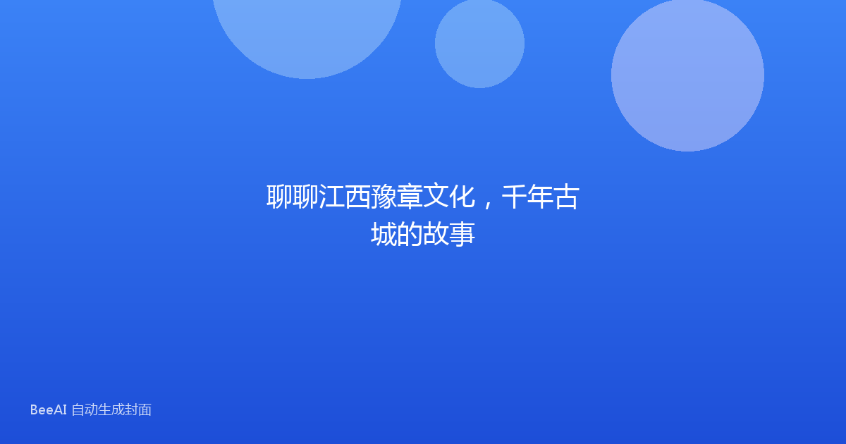 聊聊江西豫章文化，千年古城的故事