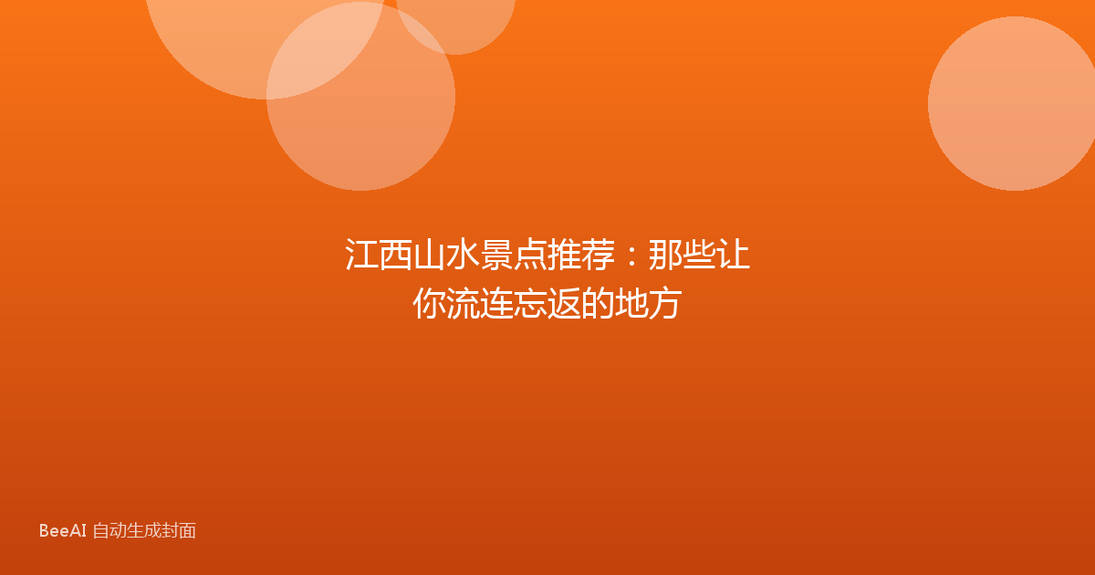 江西山水景点推荐：那些让你流连忘返的地方