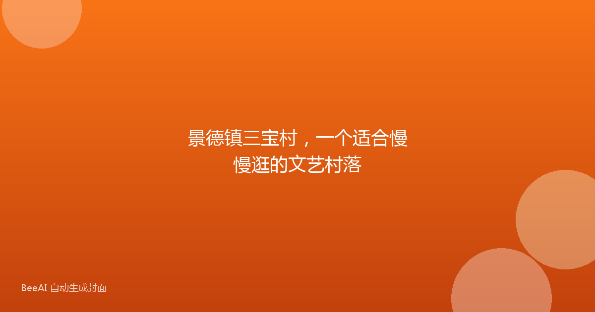 景德镇三宝村，一个适合慢慢逛的文艺村落