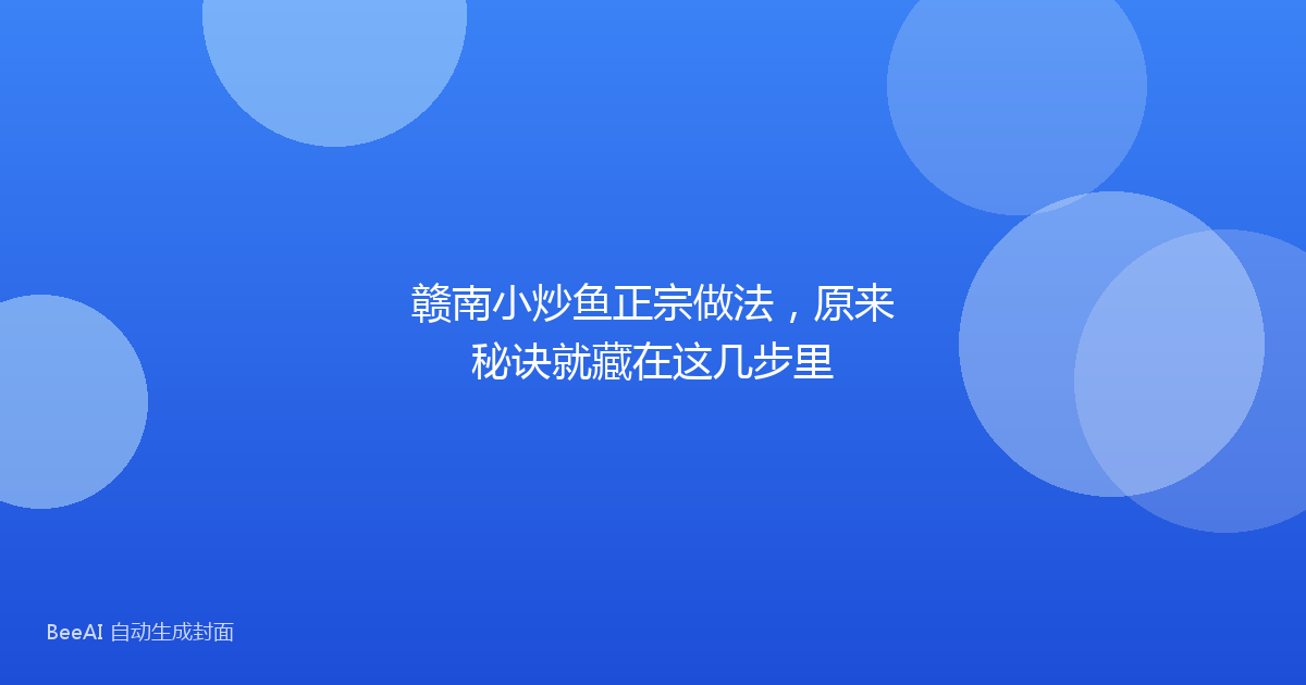 赣南小炒鱼正宗做法，原来秘诀就藏在这几步里