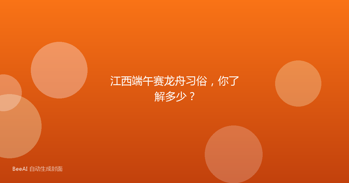 江西端午赛龙舟习俗，你了解多少？