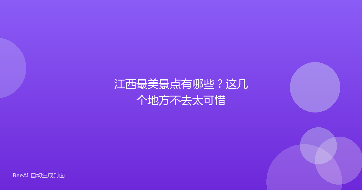 江西最美景点有哪些？这几个地方不去太可惜