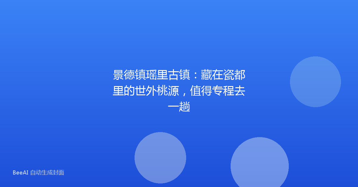 景德镇瑶里古镇:藏在瓷都里的世外桃源,值得专程去一趟