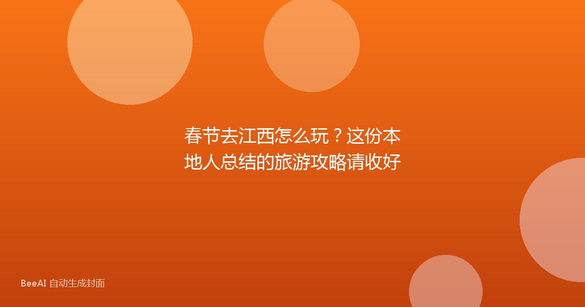 春节去江西怎么玩?这份本地人总结的旅游攻略请收好
