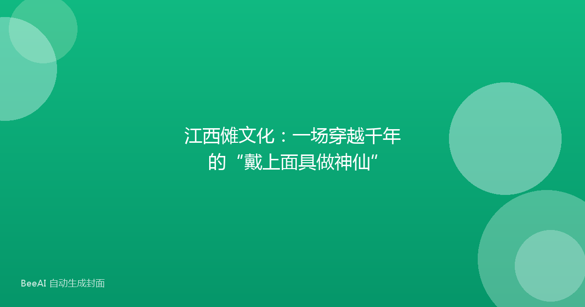 江西傩文化：一场穿越千年的“戴上面具做神仙”