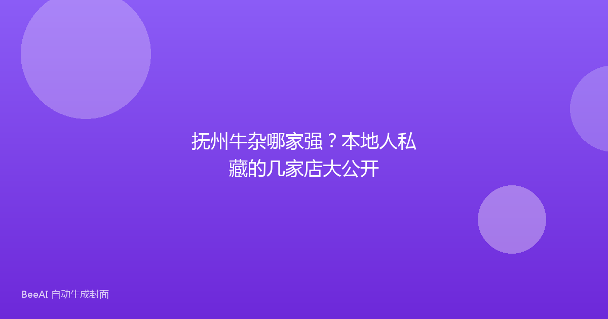 抚州牛杂哪家强？本地人私藏的几家店大公开