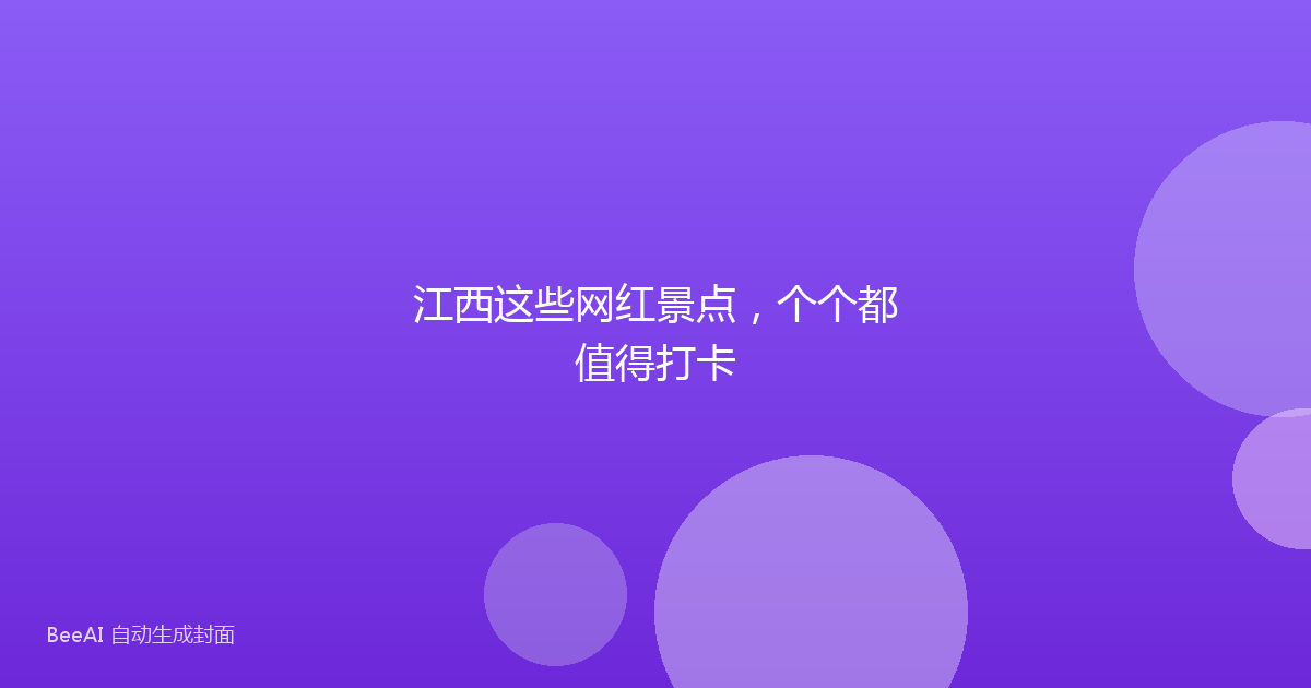 江西这些网红景点，个个都值得打卡