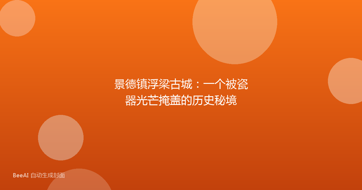 景德镇浮梁古城：一个被瓷器光芒掩盖的历史秘境