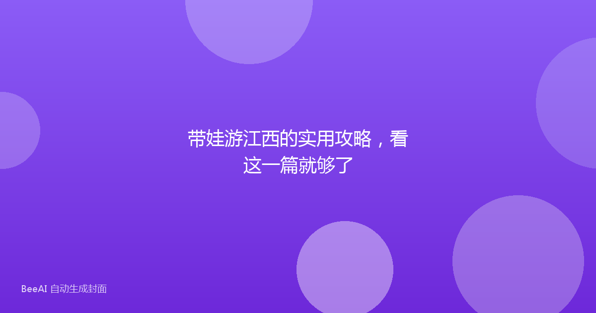 带娃游江西的实用攻略，看这一篇就够了