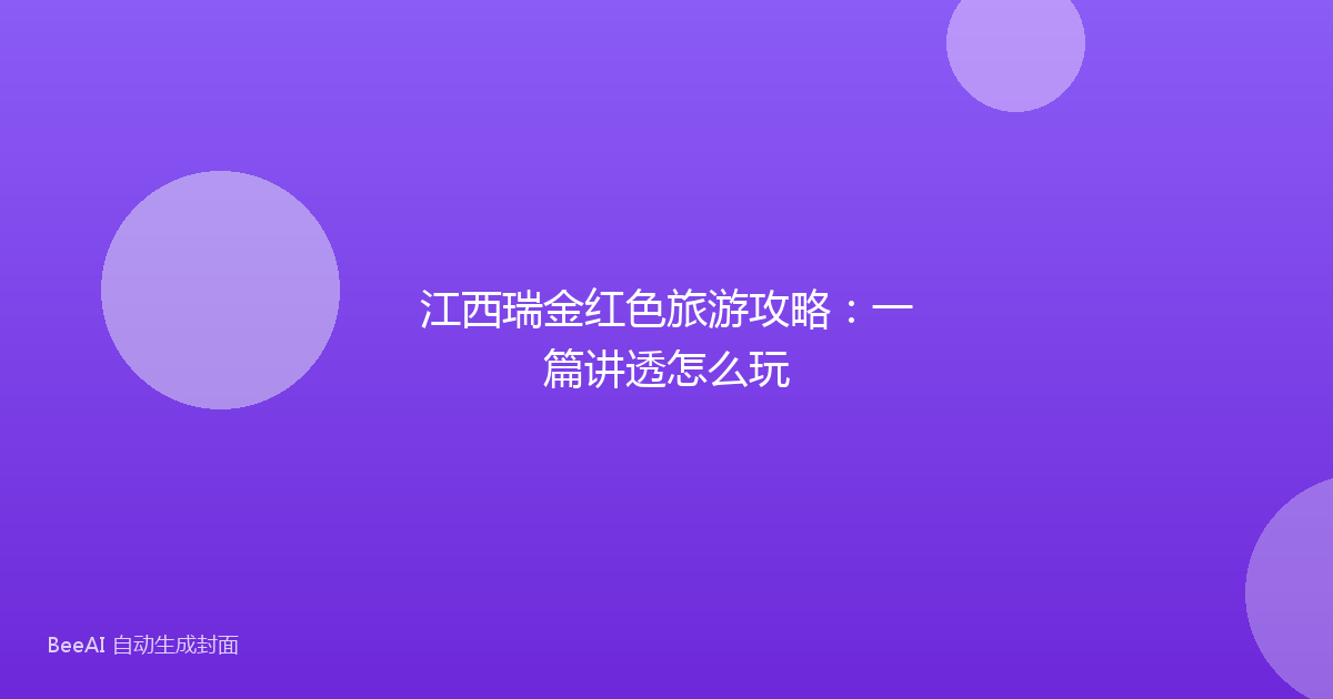 江西瑞金红色旅游攻略：一篇讲透怎么玩