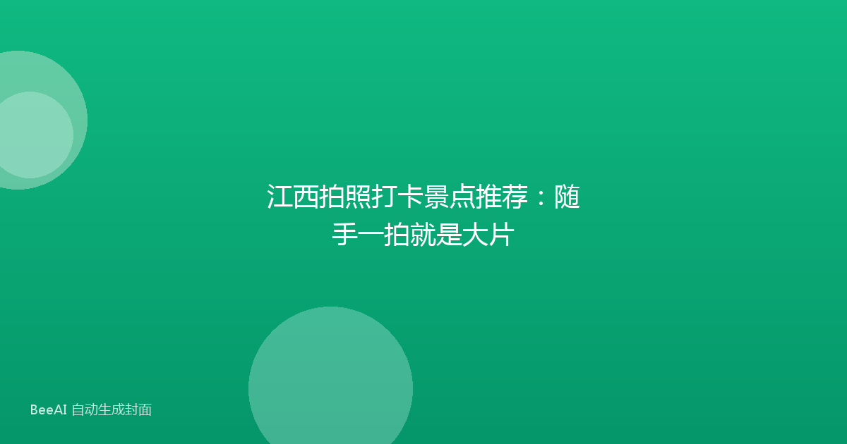 江西拍照打卡景点推荐:随手一拍就是大片