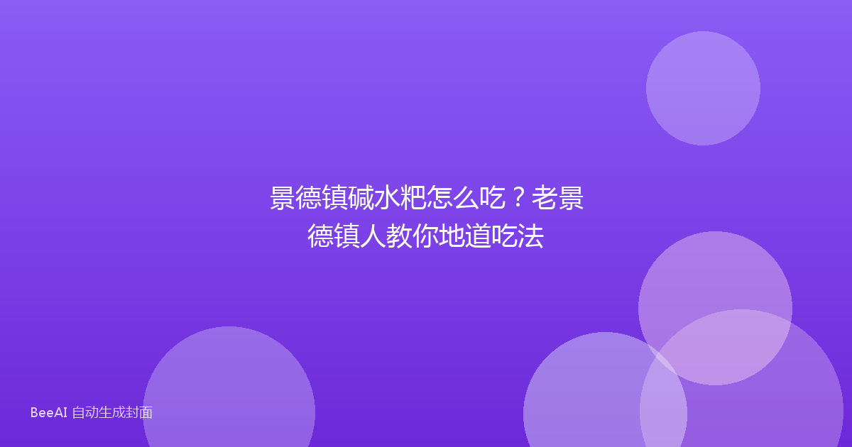 景德镇碱水粑怎么吃？老景德镇人教你地道吃法