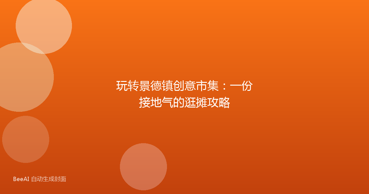 玩转景德镇创意市集:一份接地气的逛摊攻略