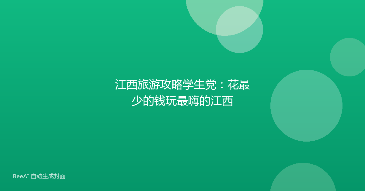 江西旅游攻略学生党：花最少的钱玩最嗨的江西