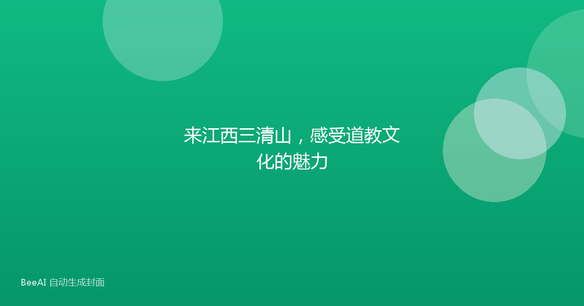 来江西三清山，感受道教文化的魅力