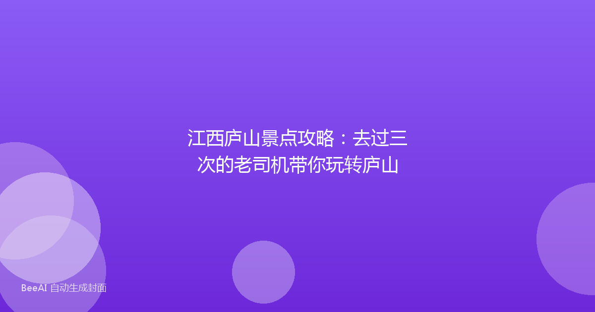 江西庐山景点攻略：去过三次的老司机带你玩转庐山