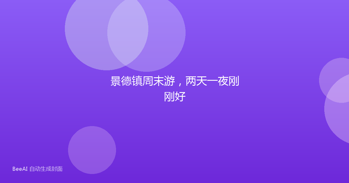 景德镇周末游，两天一夜刚刚好