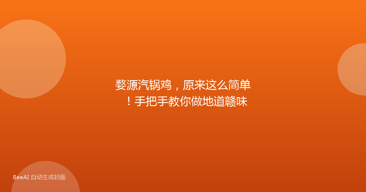 婺源汽锅鸡，原来这么简单！手把手教你做地道赣味