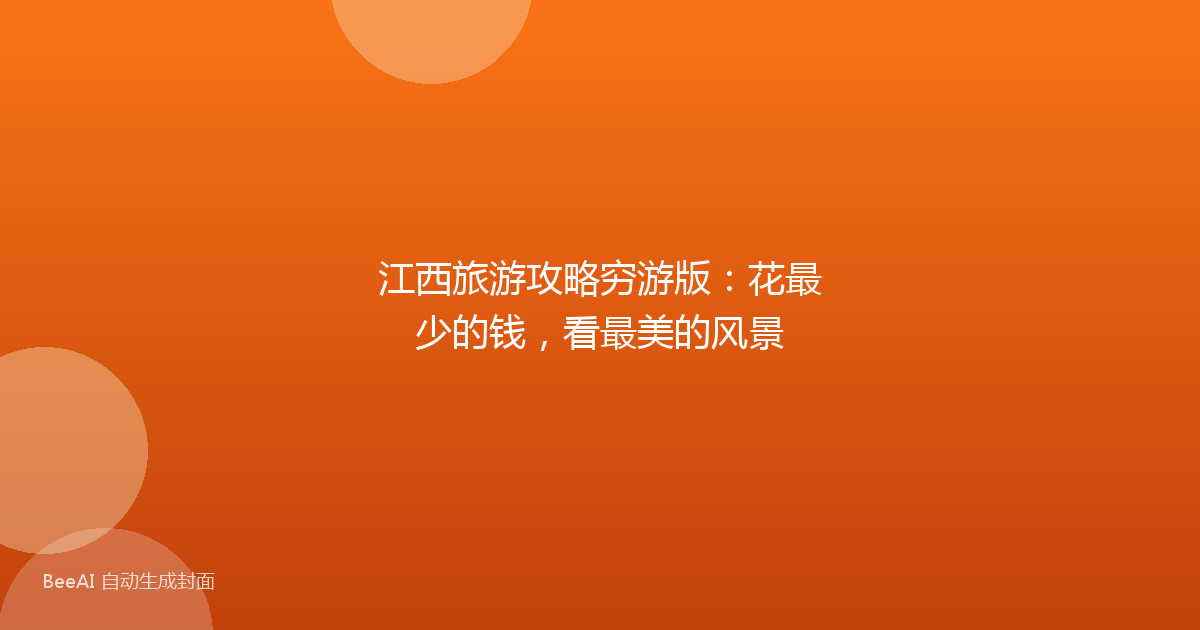 江西旅游攻略穷游版:花最少的钱,看最美的风景