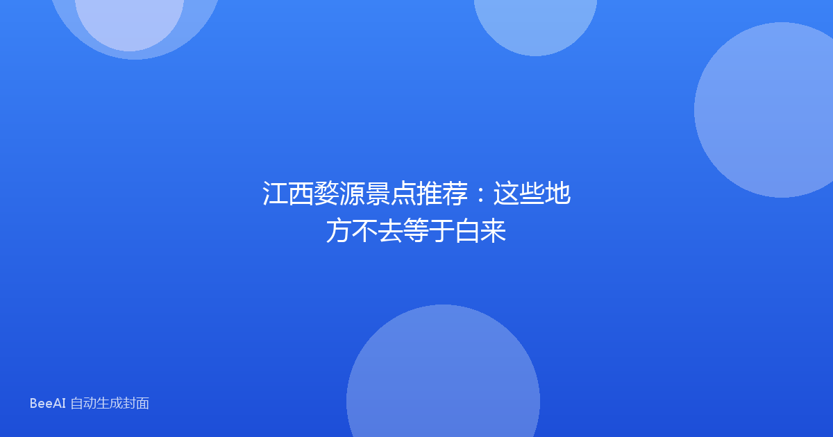 江西婺源景点推荐：这些地方不去等于白来