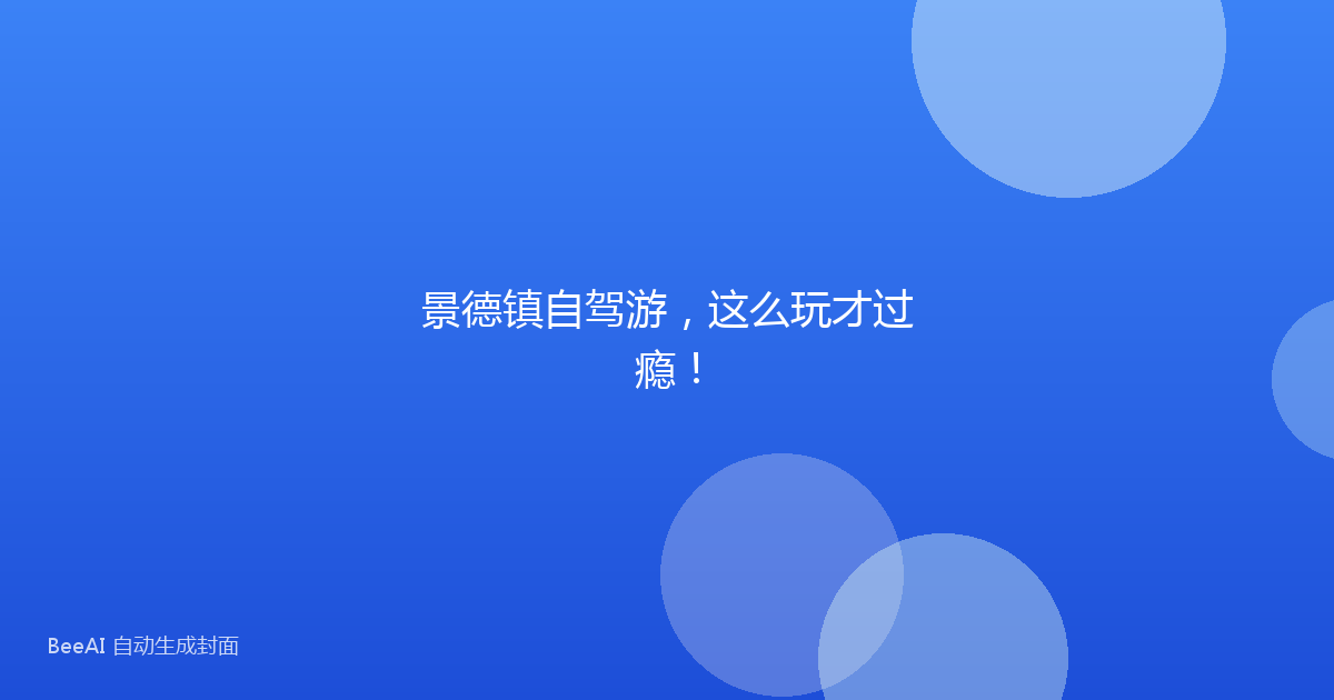 景德镇自驾游，这么玩才过瘾！