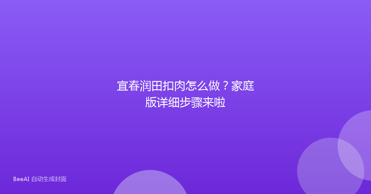 宜春润田扣肉怎么做？家庭版详细步骤来啦