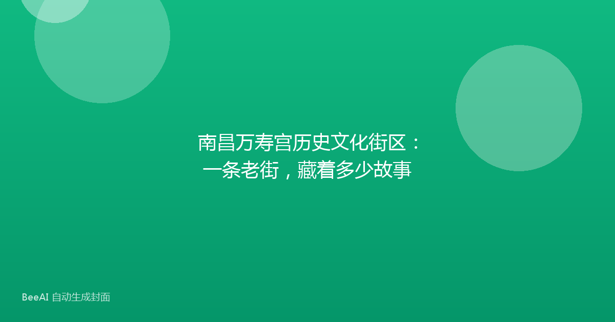 南昌万寿宫历史文化街区：一条老街，藏着多少故事