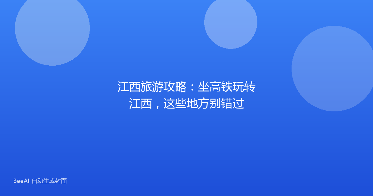 江西旅游攻略：坐高铁玩转江西，这些地方别错过