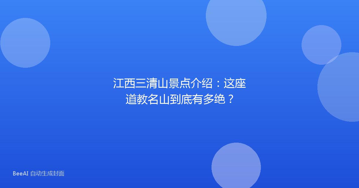 江西三清山景点介绍:这座道教名山到底有多绝?