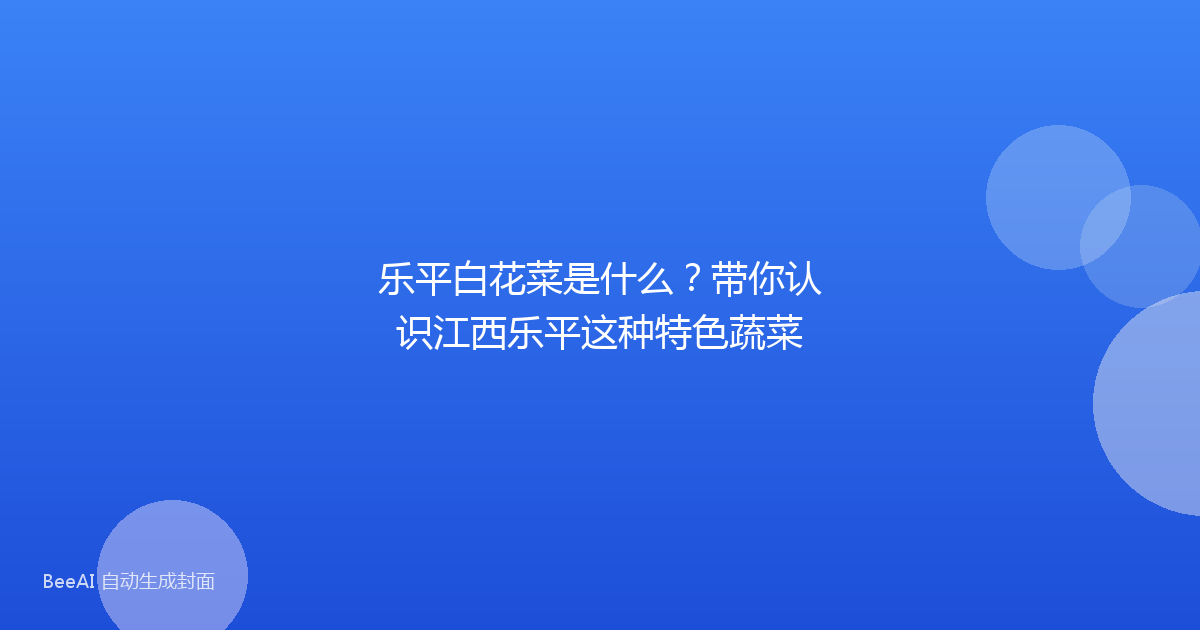 乐平白花菜是什么？带你认识江西乐平这种特色蔬菜