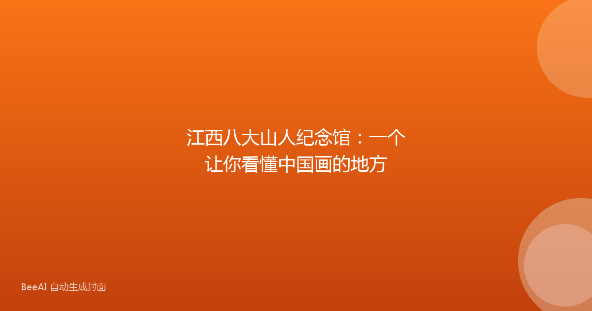江西八大山人纪念馆：一个让你看懂中国画的地方