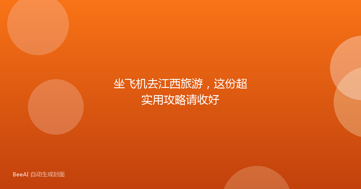 坐飞机去江西旅游，这份超实用攻略请收好