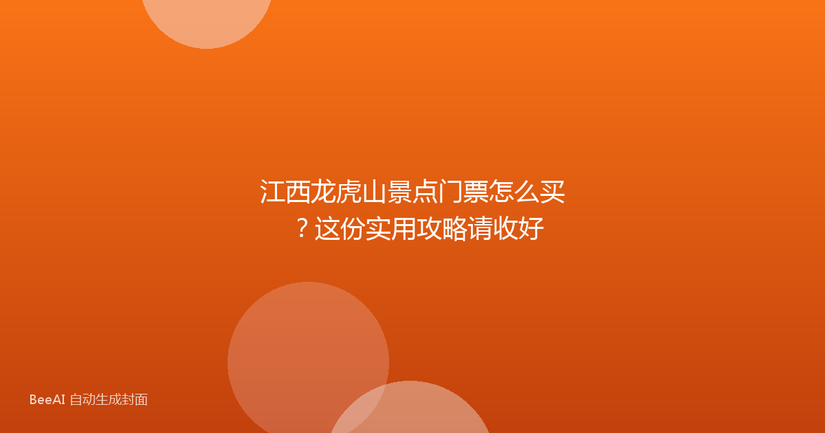 江西龙虎山景点门票怎么买？这份实用攻略请收好