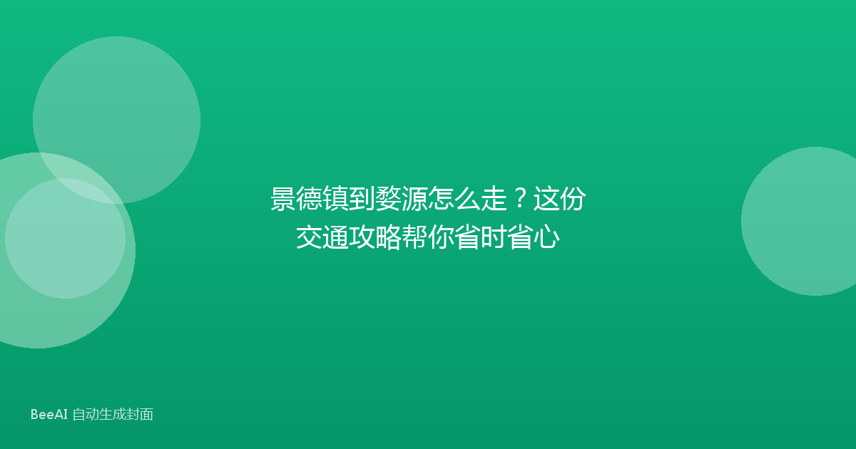 景德镇到婺源怎么走?这份交通攻略帮你省时省心