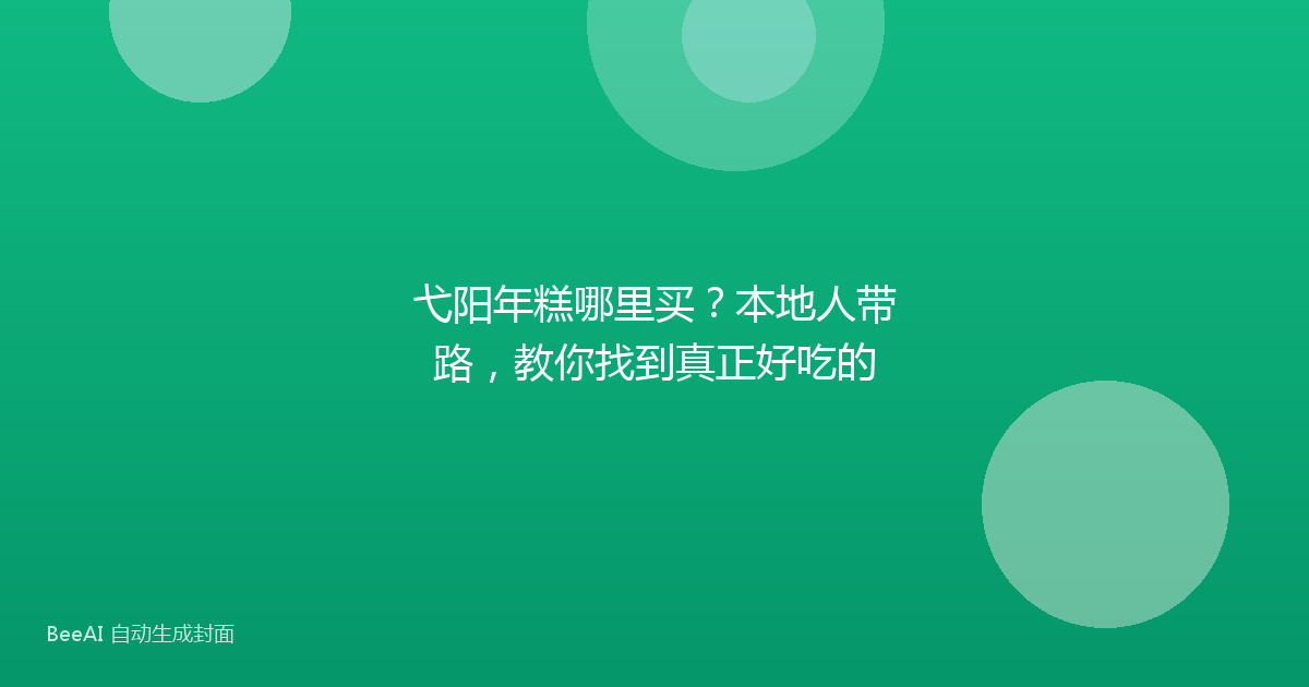 弋阳年糕哪里买？本地人带路，教你找到真正好吃的