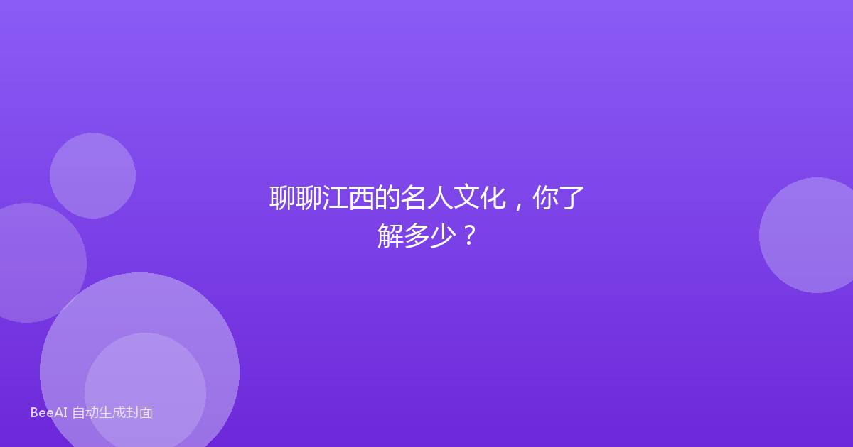 聊聊江西的名人文化，你了解多少？