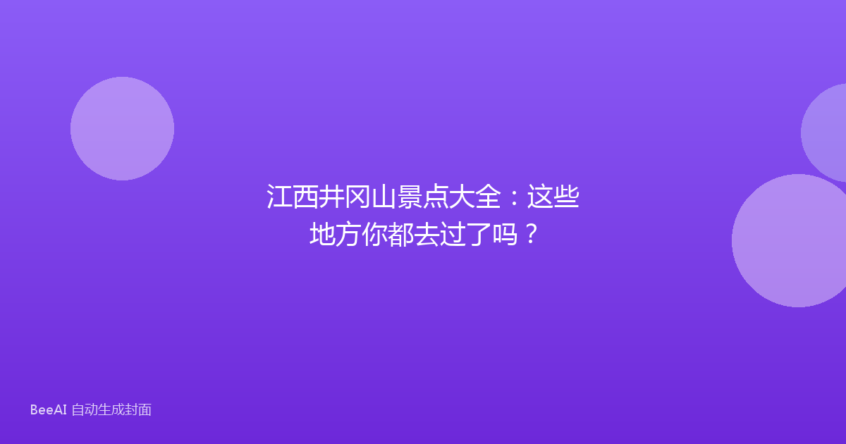 江西井冈山景点大全：这些地方你都去过了吗？