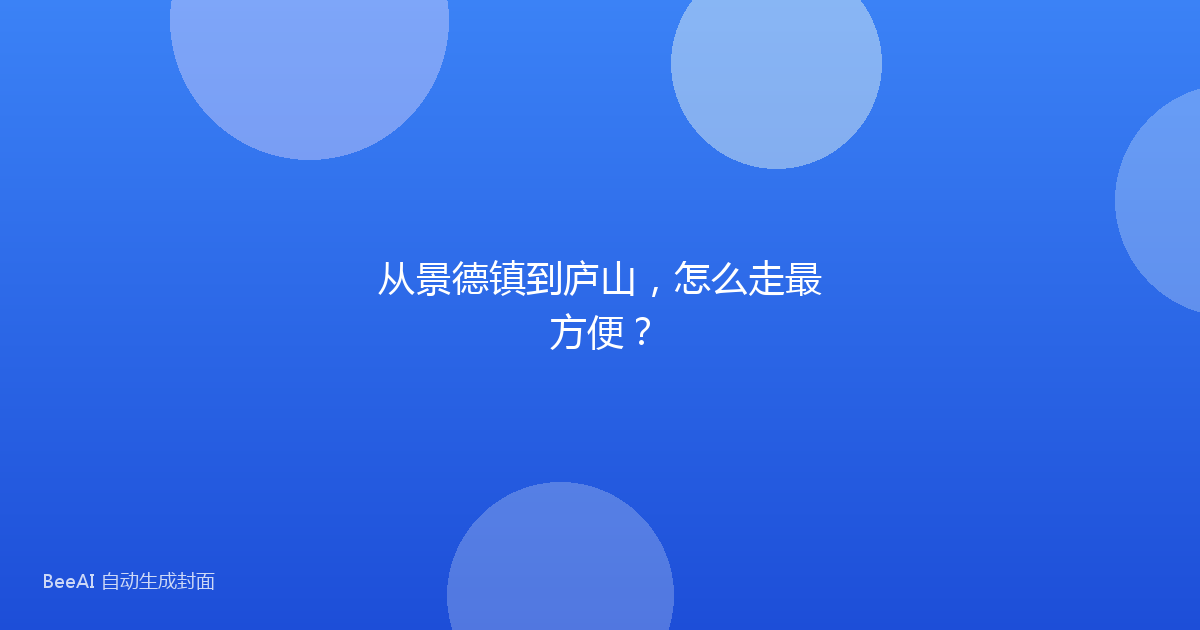 从景德镇到庐山，怎么走最方便？