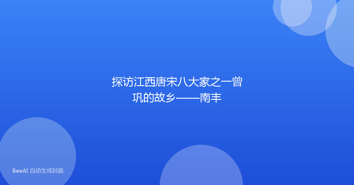 探访江西唐宋八大家之一曾巩的故乡——南丰