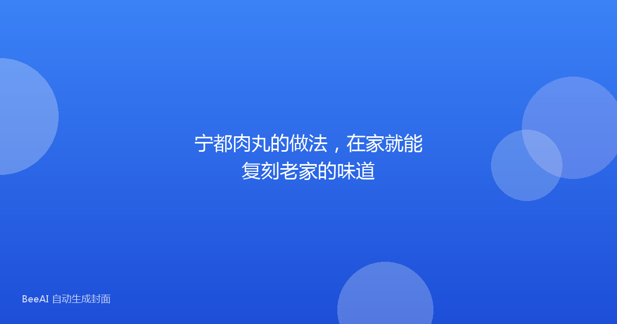 宁都肉丸的做法,在家就能复刻老家的味道