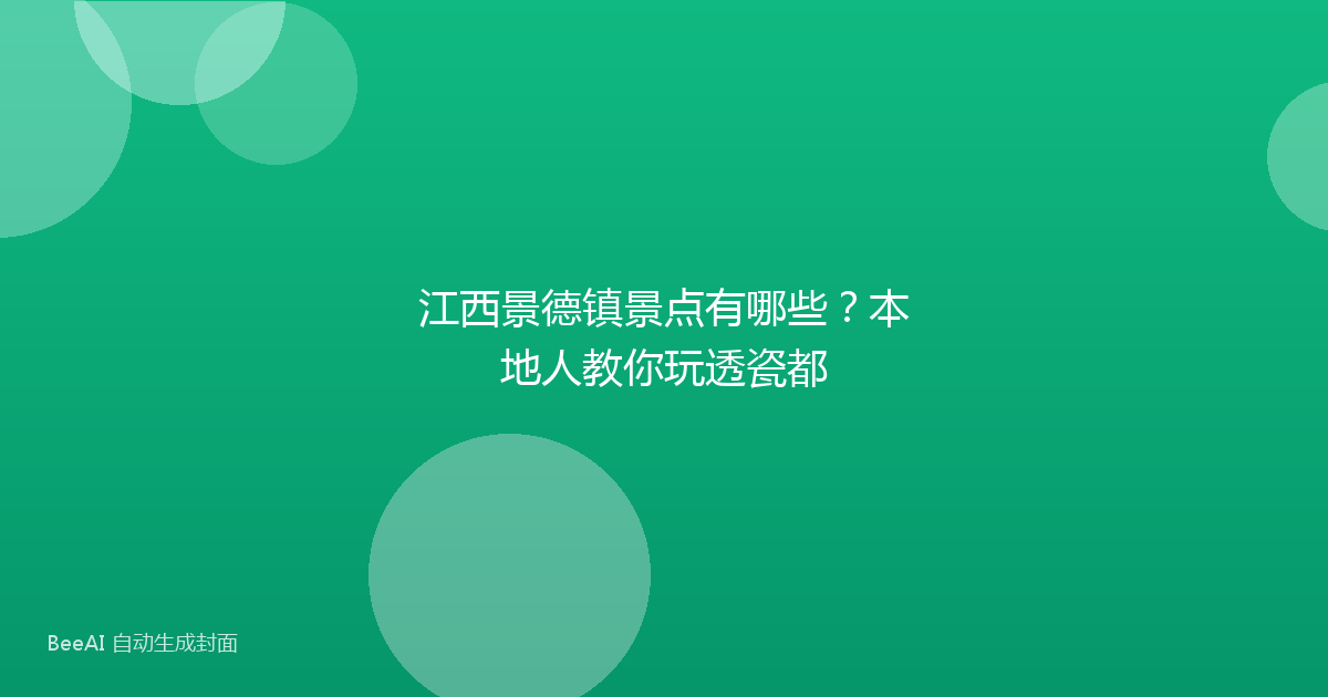 江西景德镇景点有哪些？本地人教你玩透瓷都