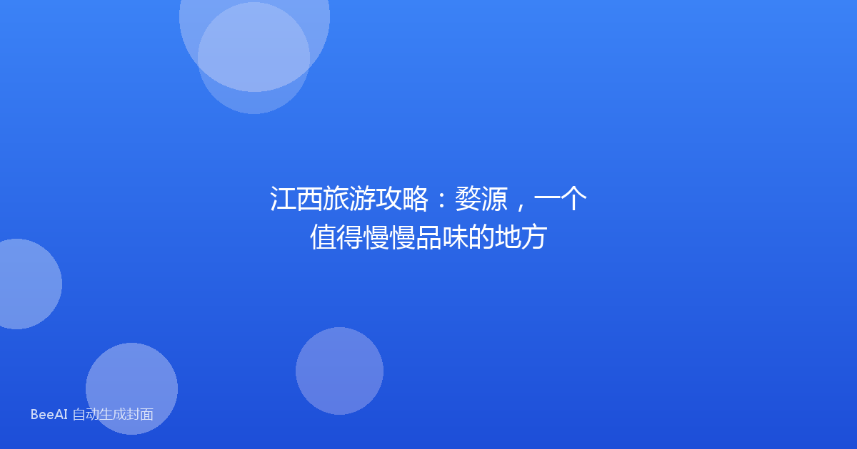 江西旅游攻略：婺源，一个值得慢慢品味的地方